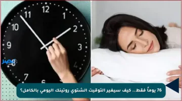 76 يوماً فقط.. كيف سيغير التوقيت الشتوي روتينك اليومي بالكامل؟